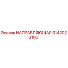 3142023100 НАПРАВЛЯЮЩАЯ от Epiroc