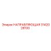 3142028100 НАПРАВЛЯЮЩАЯ от Epiroc