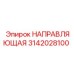3142028100 НАПРАВЛЯЮЩАЯ от Epiroc