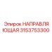 3153753300 НАПРАВЛЯЮЩАЯ от Epiroc