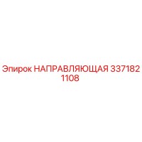 3371821108 НАПРАВЛЯЮЩАЯ Epiroc