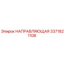 3371821108 НАПРАВЛЯЮЩАЯ Epiroc