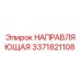 3371821108 НАПРАВЛЯЮЩАЯ Epiroc