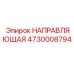 Изображение направляющей Epiroc артикул 4730008794