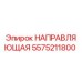 5575211800 НАПРАВЛЯЮЩАЯ Epiroc