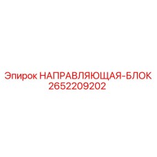 2652209202 НАПРАВЛЯЮЩАЯ-БЛОК Epiroc