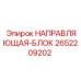 2652209202 НАПРАВЛЯЮЩАЯ-БЛОК Epiroc