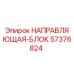 57376824 НАПРАВЛЯЮЩАЯ-БЛОК Epiroc