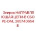 Изображение направляющей цепи DML Epiroc 2657406548
