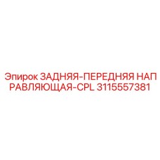 3115557381 ЗАДНЯЯ-ПЕРЕДНЯЯ НАПРАВЛЯЮЩАЯ-CPL Epiroc