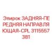 3115557381 ЗАДНЯЯ-ПЕРЕДНЯЯ НАПРАВЛЯЮЩАЯ-CPL Epiroc