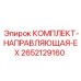 Комплект направляющей системы бурового оборудования Epiroc артикул 2652129160