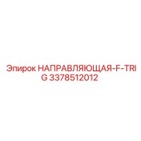 3378512012 НАПРАВЛЯЮЩАЯ-F-TRIG Epiroc