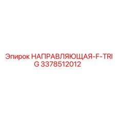 3378512012 НАПРАВЛЯЮЩАЯ-F-TRIG Epiroc
