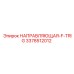 3378512012 НАПРАВЛЯЮЩАЯ-F-TRIG Epiroc