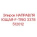 3378512012 НАПРАВЛЯЮЩАЯ-F-TRIG Epiroc