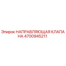 4700945211 НАПРАВЛЯЮЩАЯ КЛАПАНА Epiroc