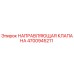4700945211 НАПРАВЛЯЮЩАЯ КЛАПАНА Epiroc
