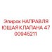 4700945211 НАПРАВЛЯЮЩАЯ КЛАПАНА Epiroc