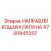 Оригинальная направляющая клапана 4700945257 производителя Epiroc