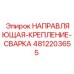 4812203655 НАПРАВЛЯЮЩАЯ-КРЕПЛЕНИЕ-СВАРКА - Epiroc