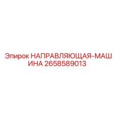 2658589013 НАПРАВЛЯЮЩАЯ-МАШИНА Epiroc