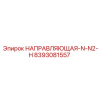 8393081557 НАПРАВЛЯЮЩАЯ-N-N2-H Epiroc