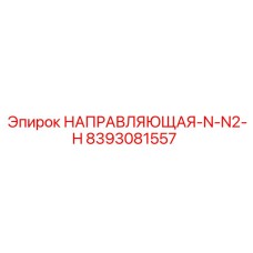 8393081557 НАПРАВЛЯЮЩАЯ-N-N2-H Epiroc
