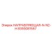 8393081557 НАПРАВЛЯЮЩАЯ-N-N2-H Epiroc