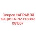 8393081557 НАПРАВЛЯЮЩАЯ-N-N2-H Epiroc