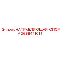 2658471014 НАПРАВЛЯЮЩАЯ ОПОРА Epiroc