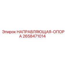 2658471014 НАПРАВЛЯЮЩАЯ ОПОРА Epiroc