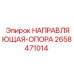 2658471014 НАПРАВЛЯЮЩАЯ ОПОРА Epiroc