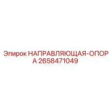 2658471049 НАПРАВЛЯЮЩАЯ ОПОРА Epiroc