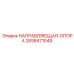 2658471049 НАПРАВЛЯЮЩАЯ ОПОРА Epiroc