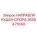 2658471049 НАПРАВЛЯЮЩАЯ ОПОРА Epiroc