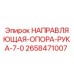 2658471007 НАПРАВЛЯЮЩАЯ ОПОРА РУКА 7.0 Epiroc