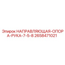2658471021 НАПРАВЛЯЮЩАЯ ОПОРА РУКА 7.5-8 Epiroc