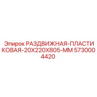 5730004420 РАЗДВИЖНАЯ-ПЛАСТИКОВАЯ-20X220X805-MM Epiroc