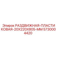 5730004420 РАЗДВИЖНАЯ-ПЛАСТИКОВАЯ-20X220X805-MM Epiroc
