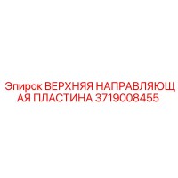 3719008455 ВЕРХНЯЯ НАПРАВЛЯЮЩАЯ ПЛАСТИНА Epiroc