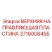 Верхняя направляющая пластина Epiroc артикул 3719008455
