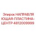 4812009999 НАПРАВЛЯЮЩАЯ-ПЛАСТИНА-ЦЕНТР Epiroc