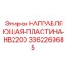 3362269685 НАПРАВЛЯЮЩАЯ-ПЛАСТИНА-HB2200 Epiroc