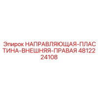4812224108 НАПРАВЛЯЮЩАЯ-ПЛАСТИНА-ВНЕШНЯЯ-ПРАВАЯ - Epiroc