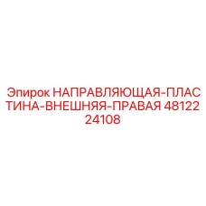4812224108 НАПРАВЛЯЮЩАЯ-ПЛАСТИНА-ВНЕШНЯЯ-ПРАВАЯ - Epiroc
