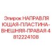 4812224108 НАПРАВЛЯЮЩАЯ-ПЛАСТИНА-ВНЕШНЯЯ-ПРАВАЯ - Epiroc