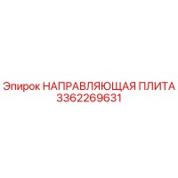 3362269631 НАПРАВЛЯЮЩАЯ ПЛИТА Epiroc