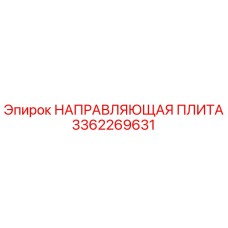 3362269631 НАПРАВЛЯЮЩАЯ ПЛИТА Epiroc
