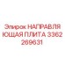 3362269631 НАПРАВЛЯЮЩАЯ ПЛИТА Epiroc